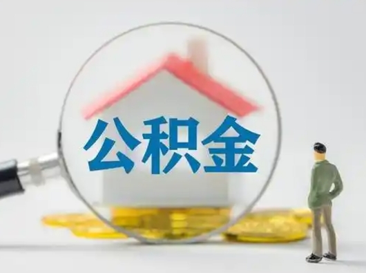 磁县住房公积金跨省怎么提取（跨省的公积金可以提取吗）